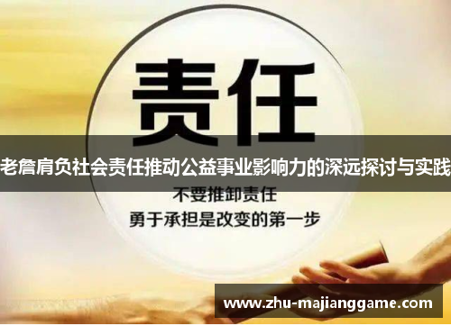 老詹肩负社会责任推动公益事业影响力的深远探讨与实践 老詹肩负社会责任推动公益事业影响力的深远探讨与实践