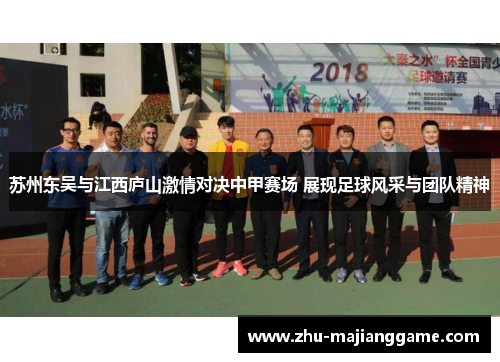 苏州东吴与江西庐山激情对决中甲赛场 展现足球风采与团队精神
