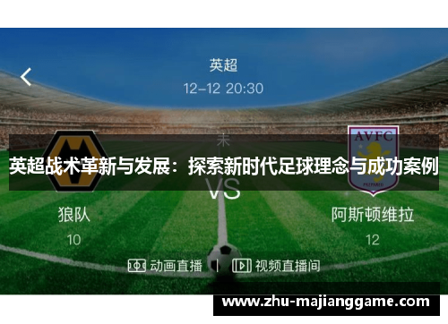 英超战术革新与发展:探索新时代足球理念与成功案例 英超战术革新与发展:探索新时代足球理念与成功案例