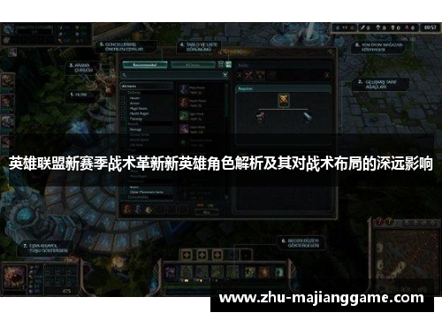 英雄联盟新赛季战术革新新英雄角色解析及其对战术布局的深远影响 英雄联盟新赛季战术革新新英雄角色解析及其对战术布局的深远影响