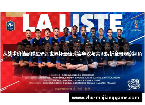 从战术价值到球星光芒世界杯最佳阵容争议与共识解析全景观察视角 从战术价值到球星光芒世界杯最佳阵容争议与共识解析全景观察视角