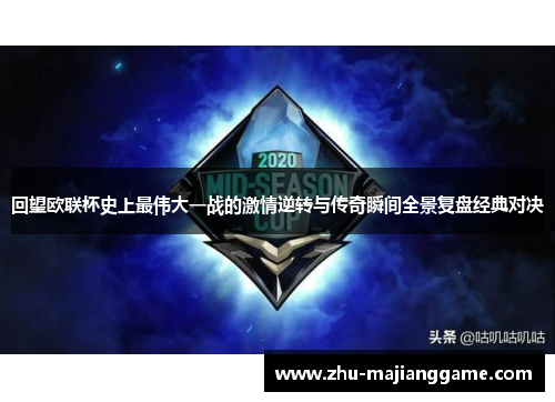 回望欧联杯史上最伟大一战的激情逆转与传奇瞬间全景复盘经典对决 回望欧联杯史上最伟大一战的激情逆转与传奇瞬间全景复盘经典对决