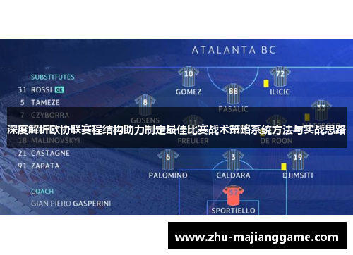 深度解析欧协联赛程结构助力制定最佳比赛战术策略系统方法与实战思路 深度解析欧协联赛程结构助力制定最佳比赛战术策略系统方法与实战思路