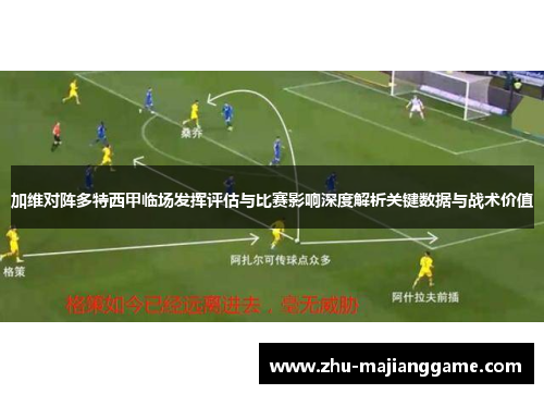 加维对阵多特西甲临场发挥评估与比赛影响深度解析关键数据与战术价值 加维对阵多特西甲临场发挥评估与比赛影响深度解析关键数据与战术价值