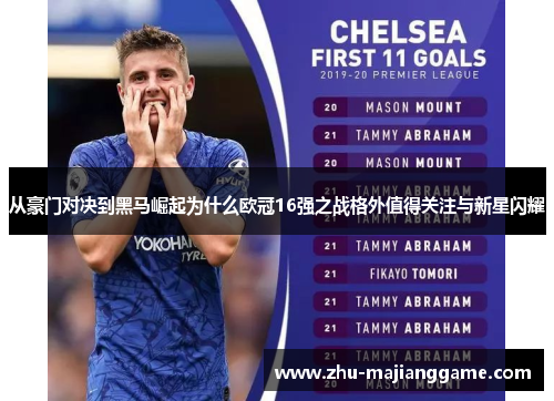 从豪门对决到黑马崛起为什么欧冠16强之战格外值得关注与新星闪耀 从豪门对决到黑马崛起为什么欧冠16强之战格外值得关注与新星闪耀