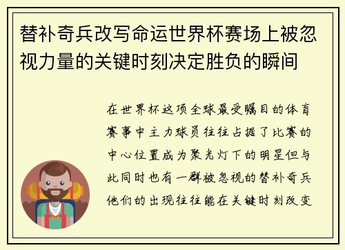 替补奇兵改写命运世界杯赛场上被忽视力量的关键时刻决定胜负的瞬间 替补奇兵改写命运世界杯赛场上被忽视力量的关键时刻决定胜负的瞬间