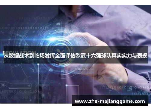 从数据战术到临场发挥全面评估欧冠十六强球队真实实力与表现 从数据战术到临场发挥全面评估欧冠十六强球队真实实力与表现