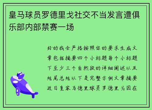 皇马球员罗德里戈社交不当发言遭俱乐部内部禁赛一场
