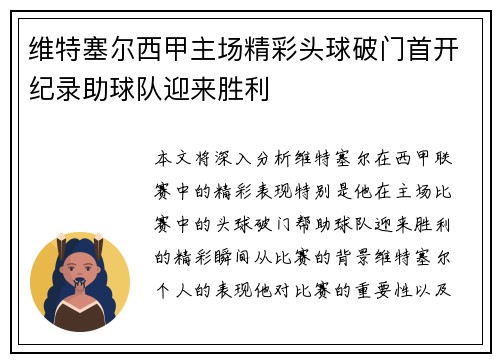 维特塞尔西甲主场精彩头球破门首开纪录助球队迎来胜利