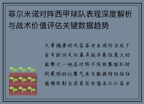 菲尔米诺对阵西甲球队表现深度解析与战术价值评估关键数据趋势