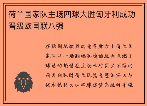 荷兰国家队主场四球大胜匈牙利成功晋级欧国联八强