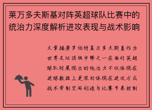 莱万多夫斯基对阵英超球队比赛中的统治力深度解析进攻表现与战术影响