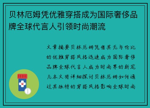 贝林厄姆凭优雅穿搭成为国际奢侈品牌全球代言人引领时尚潮流
