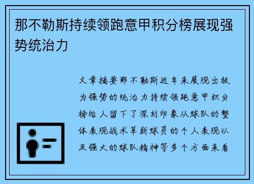 那不勒斯持续领跑意甲积分榜展现强势统治力