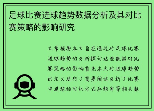 足球比赛进球趋势数据分析及其对比赛策略的影响研究