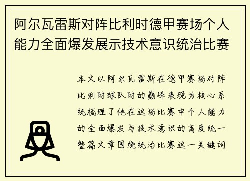阿尔瓦雷斯对阵比利时德甲赛场个人能力全面爆发展示技术意识统治比赛
