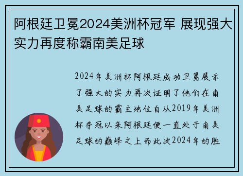 阿根廷卫冕2024美洲杯冠军 展现强大实力再度称霸南美足球