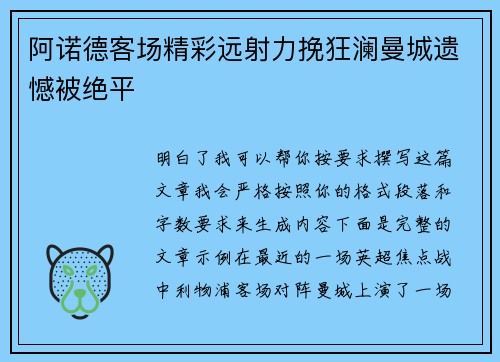 阿诺德客场精彩远射力挽狂澜曼城遗憾被绝平