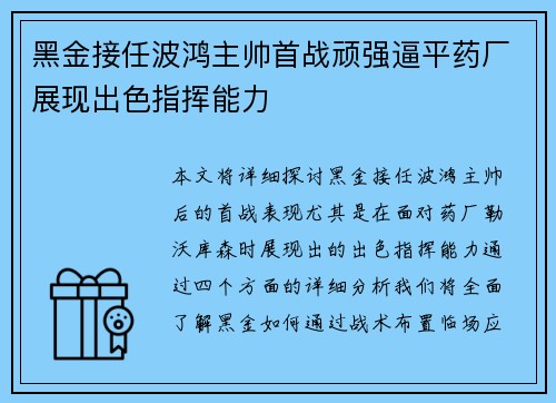 黑金接任波鸿主帅首战顽强逼平药厂展现出色指挥能力