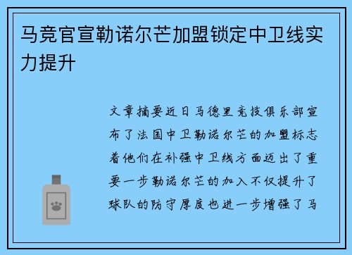 马竞官宣勒诺尔芒加盟锁定中卫线实力提升