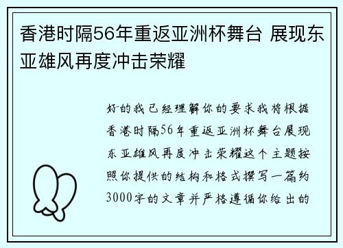 香港时隔56年重返亚洲杯舞台 展现东亚雄风再度冲击荣耀